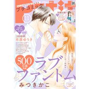 Petit comic (プチコミック) 2025年 11月号 [雑誌]