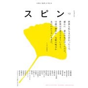 文藝増刊 スピン  2025年 10月号 [雑誌]