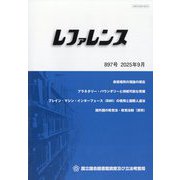 レファレンス 2025年 09月号 [雑誌]