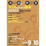 演劇と教育 2025年 10月号 [雑誌]