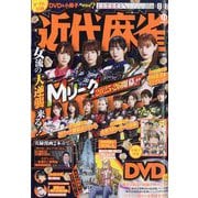 近代麻雀 2025年 11月号 [雑誌]