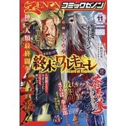 月刊 コミックゼノン 2025年 11月号 [雑誌]
