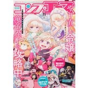 コンプエース 2025年 11月号 [雑誌]