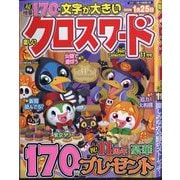 楽しいクロスワードBestCollection 2025年 11月号 [雑誌]