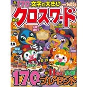 楽しいクロスワードBestCollection 2025年 11月号 [雑誌]