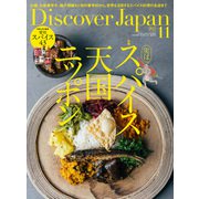 Discover Japan(ディスカバー ジャパン) 2025年 11月号 [雑誌]