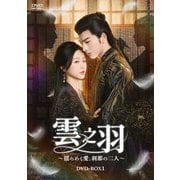 雲之羽～揺らめく愛、刹那の二人～ DVD-BOX1