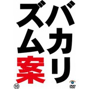 バカリズムライブ番外編「バカリズム案10」