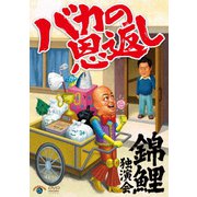 錦鯉独演会「バカの恩返し」