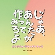 TBS系 火曜ドラマ じゃあ、あんたが作ってみろよ オリジナル・サウンドトラック