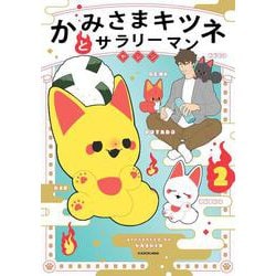 かみさまキツネとサラリーマン　２<2> [単行本]