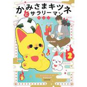かみさまキツネとサラリーマン　２<2> [単行本]