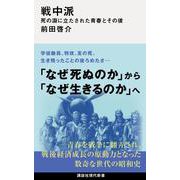 戦中派　死の淵に立たされた青春とその後(講談社現代新書) [新書]
