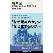 戦中派　死の淵に立たされた青春とその後(講談社現代新書) [新書]