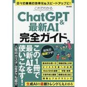 これでわかるChatGPT＆最新AI完全ガイド（EIWA MOOK） [ムックその他]