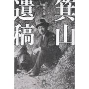 箕山遺稿 [単行本]