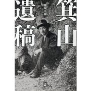 箕山遺稿 [単行本]