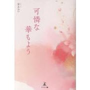 可憐な華もよう [単行本]