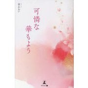 可憐な華もよう [単行本]