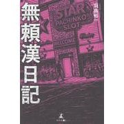 無頼漢日記 [単行本]