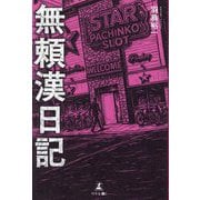 無頼漢日記 [単行本]