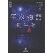 平家物語創生記　―徒然草第二二六段に寄せて― [単行本]