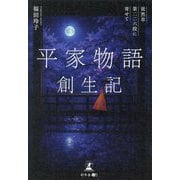 平家物語創生記―徒然草第二二六段に寄せて [単行本]