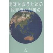 地球を救うための脱炭素化対策の動向 [単行本]