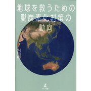 地球を救うための脱炭素化対策の動向 [単行本]