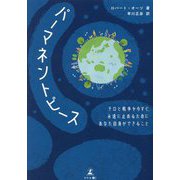 パーマネントピース―テロと戦争を今すぐ、永遠に止めるためにあなた自身ができること [単行本]