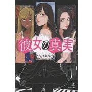 彼女の真実 [単行本]