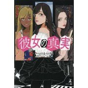 彼女の真実 [単行本]