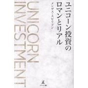 ユニコーン投資の ロマンとリアル [単行本]