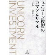 ユニコーン投資のロマンとリアル [単行本]
