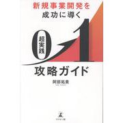新規事業開発を成功に導く　超実践　０→１攻略ガイド [単行本]