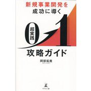 新規事業開発を成功に導く超実践0→1攻略ガイド [単行本]
