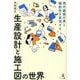 生産設計と施工図の世界―現代建築の美と機能性を実現する [単行本]