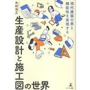 現代建築の美と機能性を実現する　生産設計と施工図の世界 [単行本]