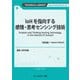 IoHを指向する感情・思考センシング技術 普及版 (TECHNICAL LIBRARY―エレクトロニクスシリーズ) [単行本]