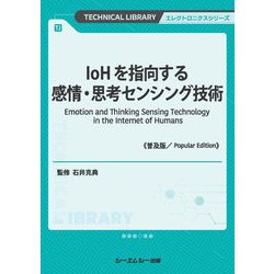 IoHを指向する感情・思考センシング技術 普及版 (TECHNICAL LIBRARY―エレクトロニクスシリーズ) [単行本]