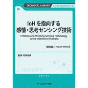 IoHを指向する感情・思考センシング技術《普及版》(エレクトロニクス) [単行本]