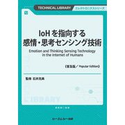 IoHを指向する感情・思考センシング技術 普及版 (TECHNICAL LIBRARY―エレクトロニクスシリーズ) [単行本]