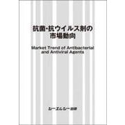 抗菌・抗ウイルス剤の市場動向(ファインケミカル) [単行本]