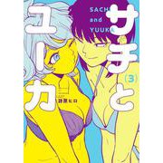 サチとユーカ　3<3巻>(YKコミックス) [コミック]