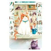 伝言猫がカフェにいます　1<1巻>(YKコミックス) [コミック]