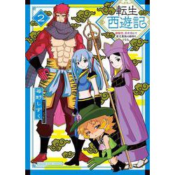 転生西遊記　～孫悟空、異世界にて貧乏貴族の跡取りとなる。～　2<2巻>(YKコミックス) [コミック]