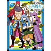 転生西遊記　～孫悟空、異世界にて貧乏貴族の跡取りとなる。～　2<2巻>(YKコミックス) [コミック]