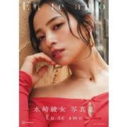 水崎綾女写真集　Eu　te　amo（エウ・チ・アモ） [単行本]