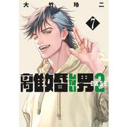 離婚しない男　CASE2（7）(ヤンマガKCスペシャル) [コミック]