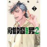 離婚しない男　CASE2（7）(ヤンマガKCスペシャル) [コミック]